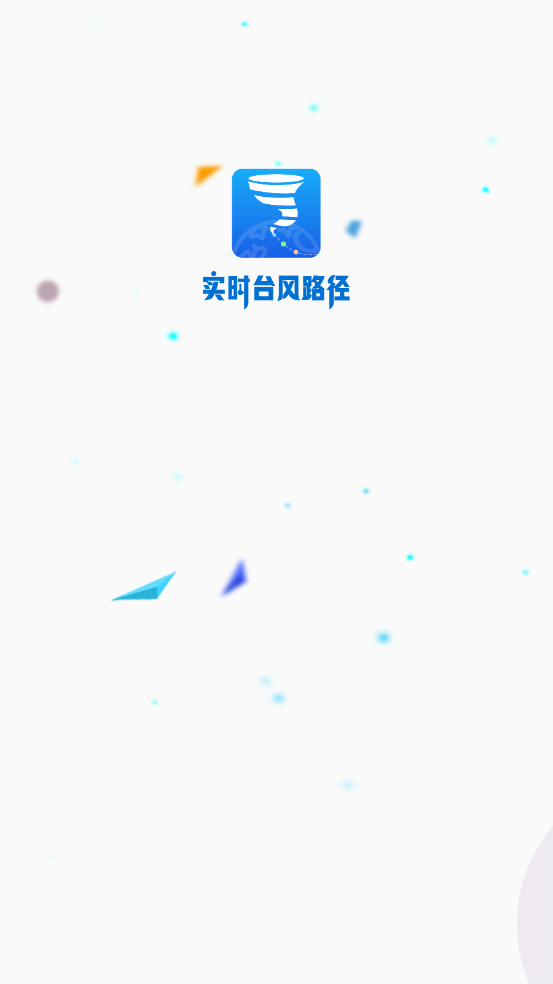 实时台风路径