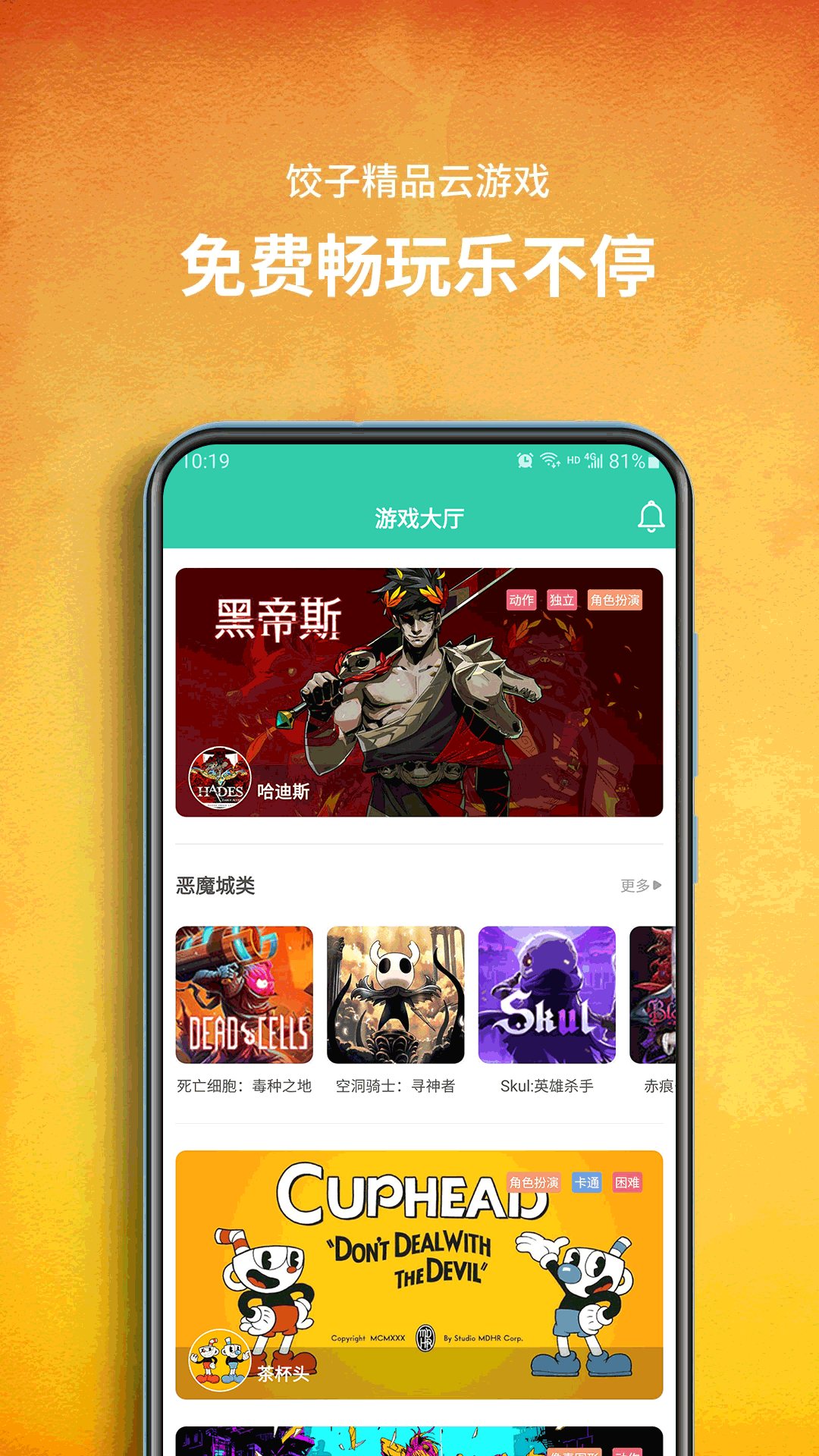 饺子云游戏最新版截图3