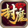 三国封魔传