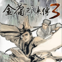 金庸群侠传重制版