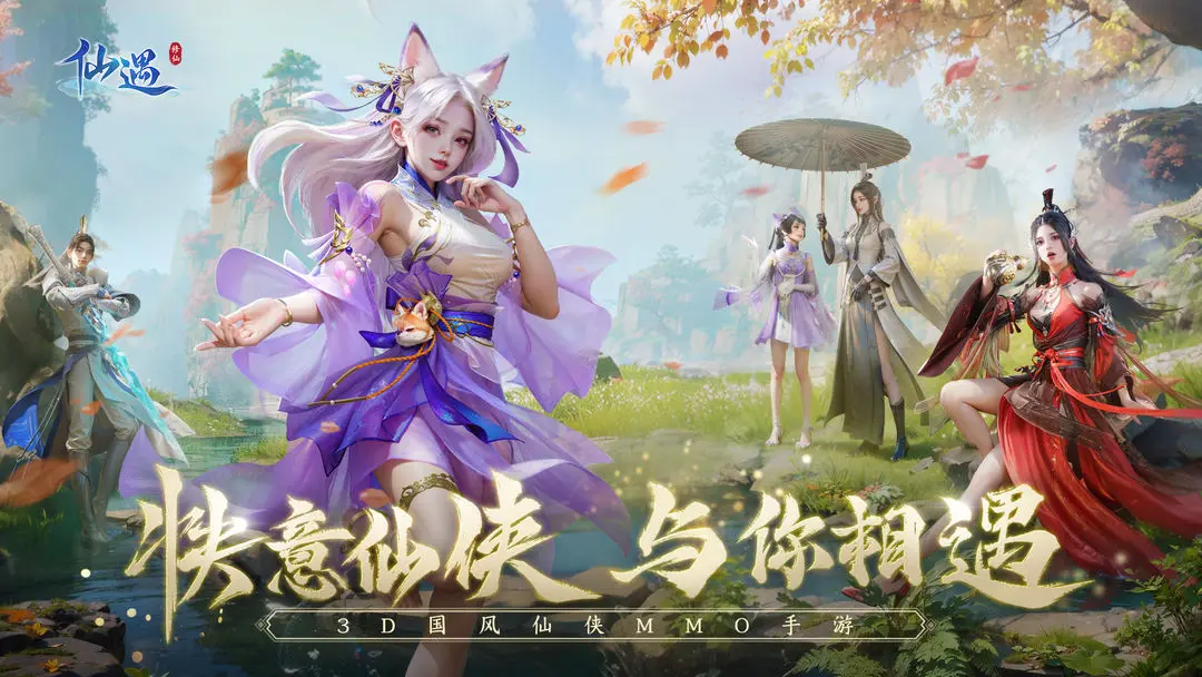 仙遇官方正版