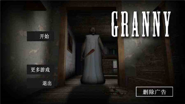granny重制版截图5