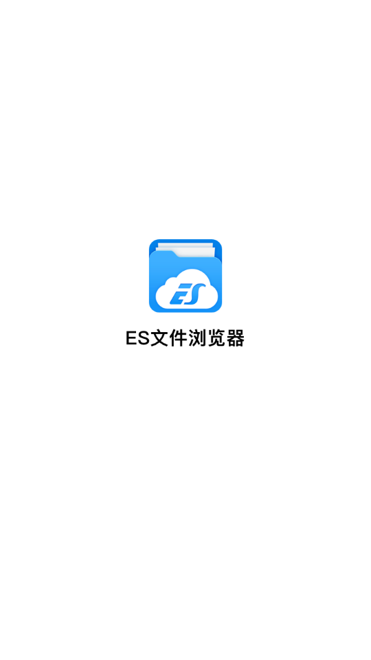 ES文件浏览器最新版截图1