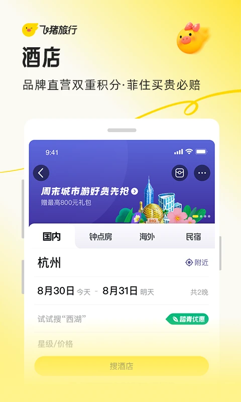 飞猪旅行截图3