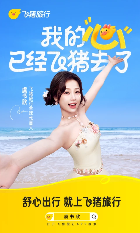 飞猪旅行