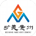 矿美贵州app官方