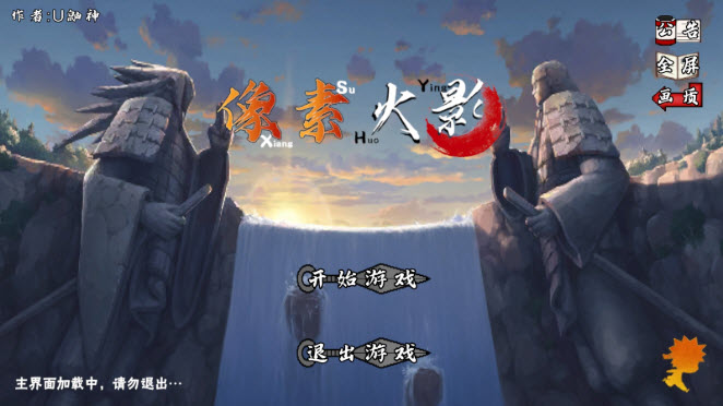 像素火影unity版本截图1