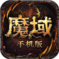 魔域互通版