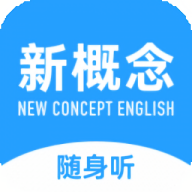 新概念英语听力