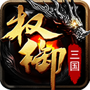 权御三国手游
