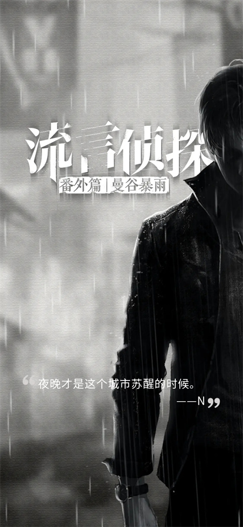 流言侦探手游版截图2