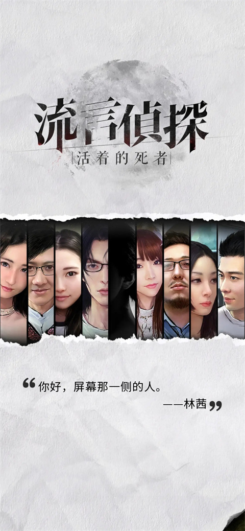 流言侦探手游版截图1