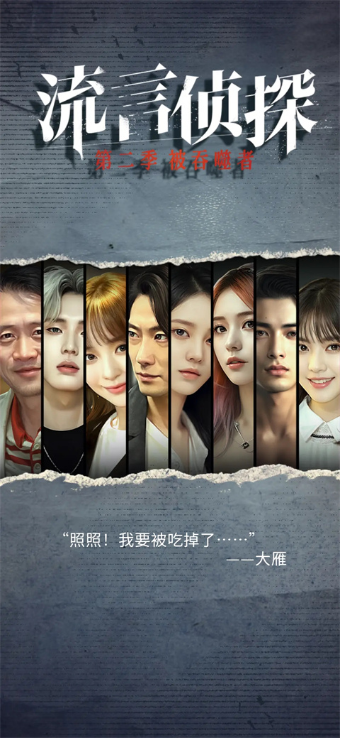 流言侦探手游版截图3