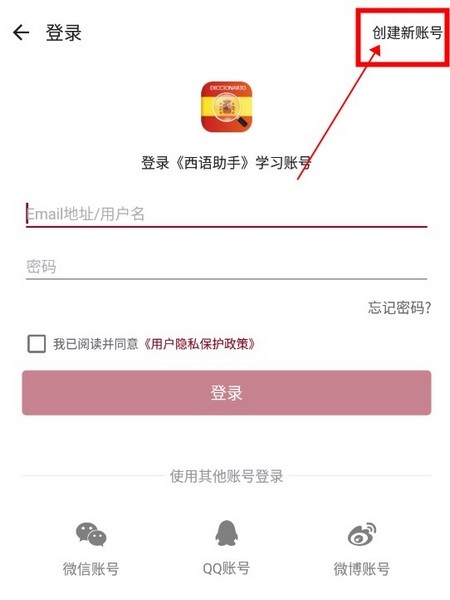 西语助手怎么创建新账号登录2