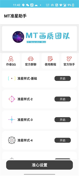 mt画质助手免费版截图3