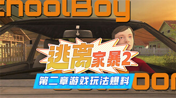 逃离家暴第二章截图1