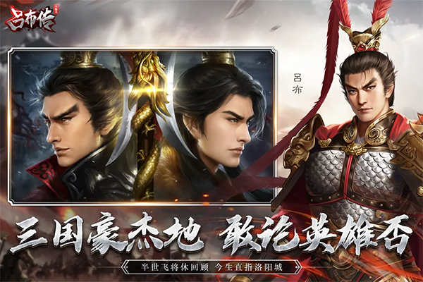 吕布三国志截图1