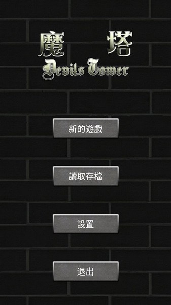 魔塔50层截图1