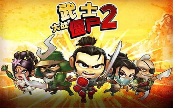 武士大战僵尸3截图3