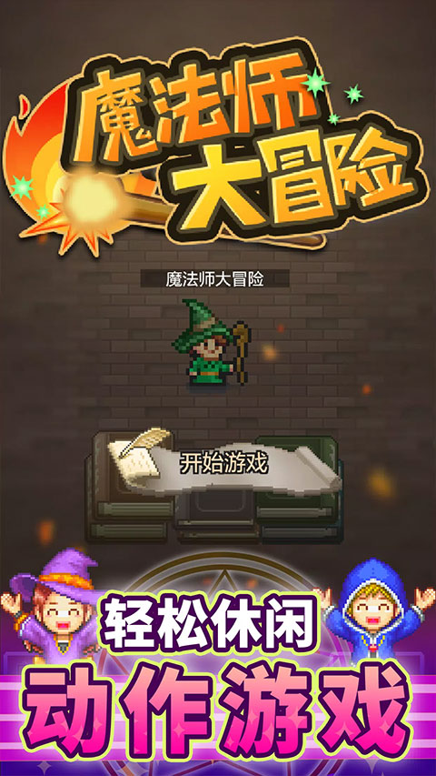 魔法师大冒险手游