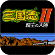 三国志2霸王的大陆复刻版