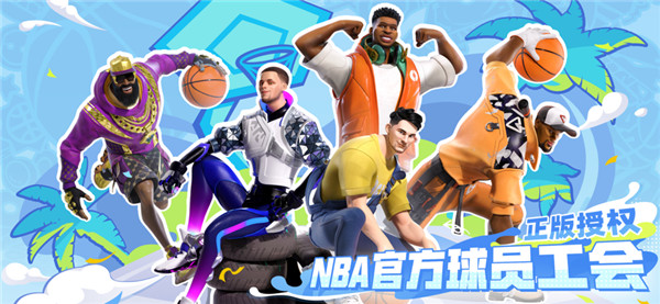 全明星街球派对测试服截图2