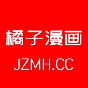 橘子漫画app