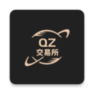 qz交易所