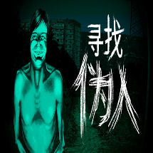 寻找伪人手机版
