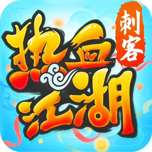 热血江湖安卓版