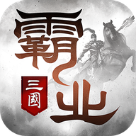 新霸业三国