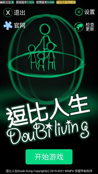 逗比人生老版本
