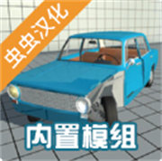 车祸模拟器模组版