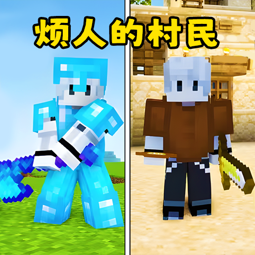 烦人的村民游戏
