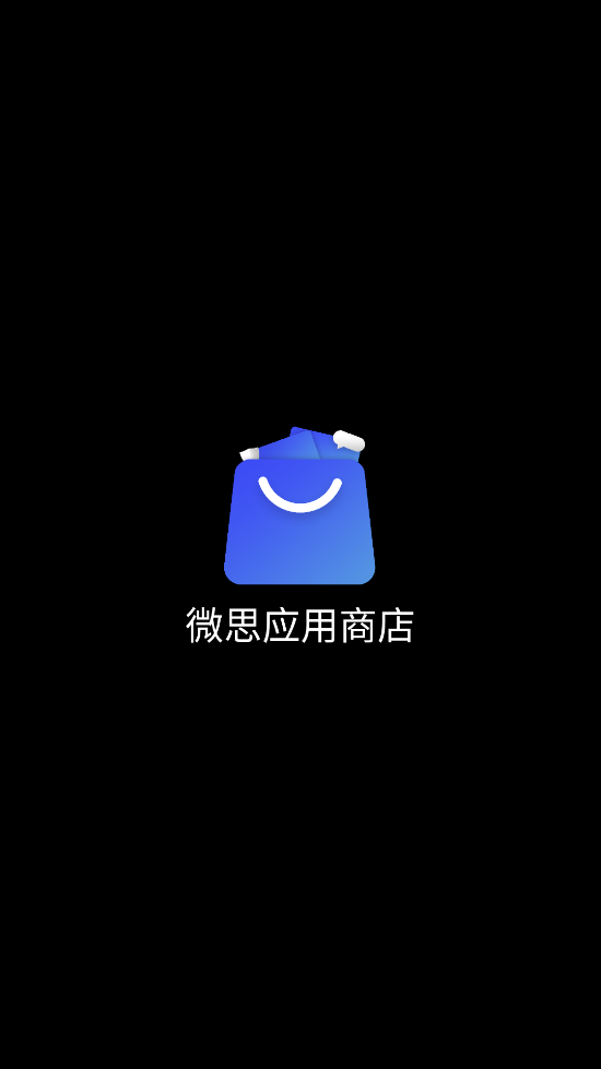 微思应用商店最新版截图2