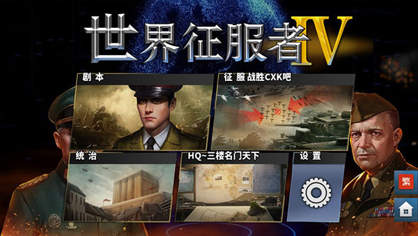 世界征服者4中文版截图1