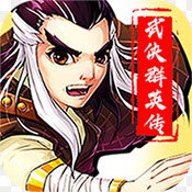 武侠群英传怀旧版