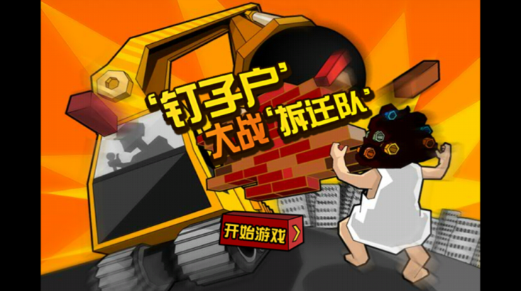 钉子户大战截图2