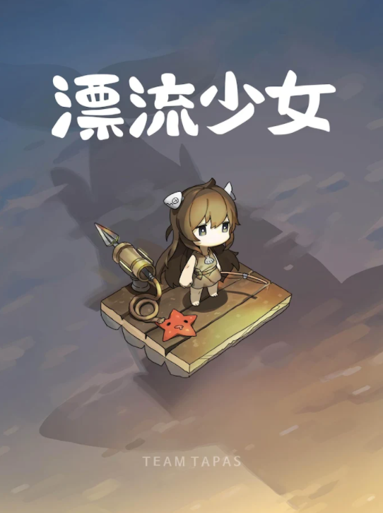 漂流少女安卓版截图1