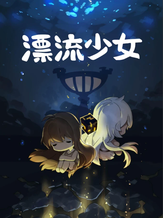 漂流少女安卓版截图3