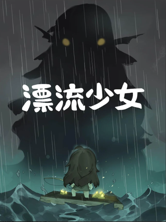 漂流少女安卓版