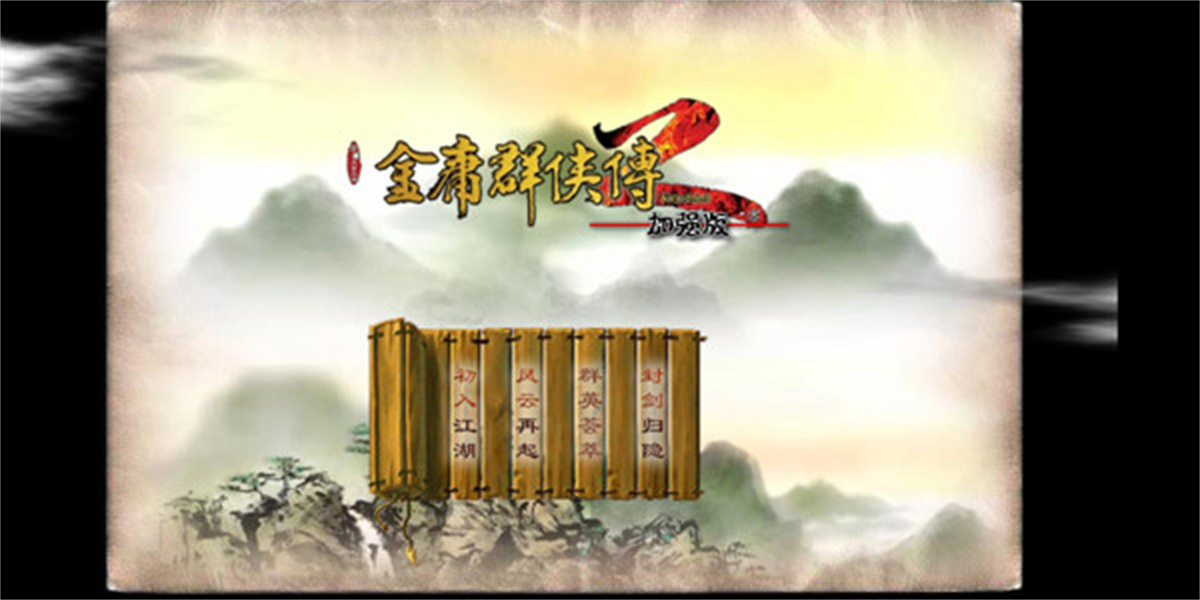 金庸群侠传2截图1