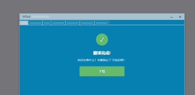 MTool手机版
