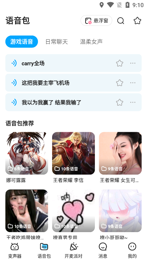 哆啦变声器免费版截图2