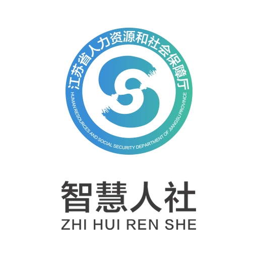 智慧人社