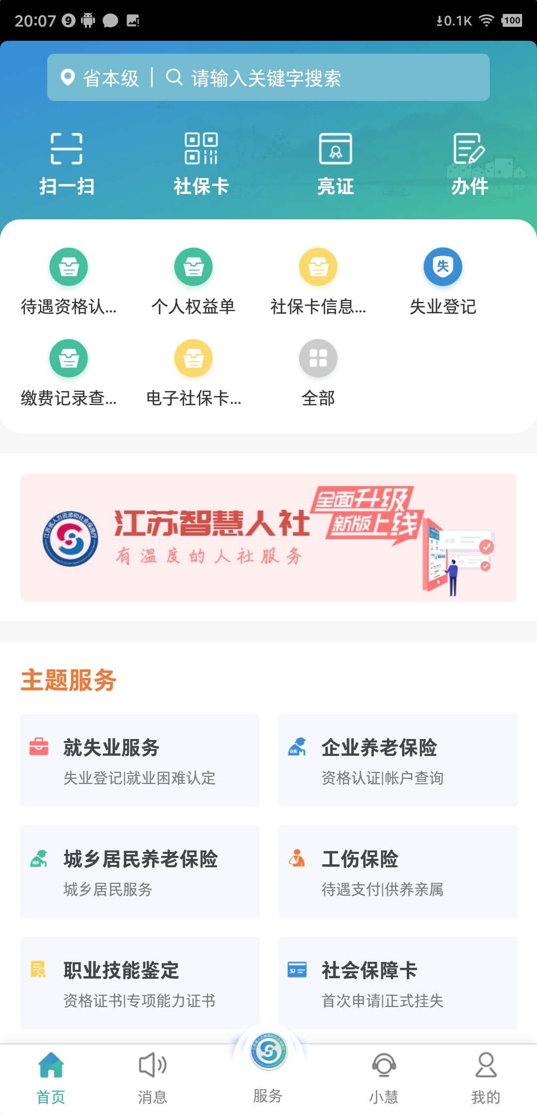 智慧人社