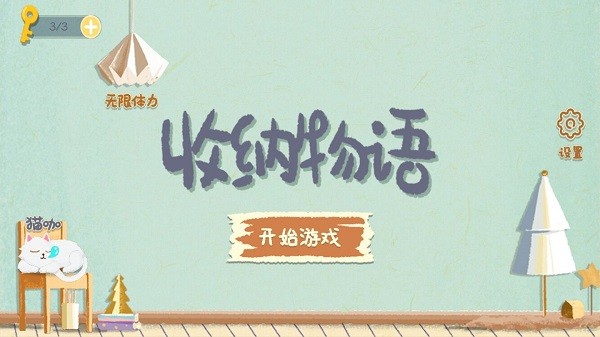 小小收纳物语截图1