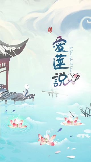 爱莲说截图1