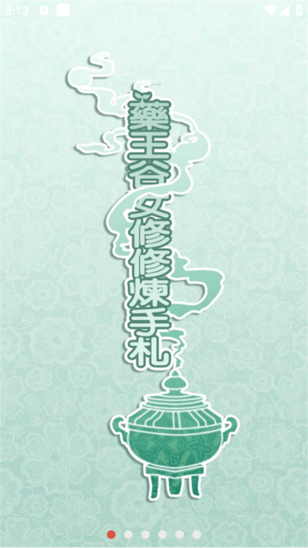 药王谷女修修炼手札截图1