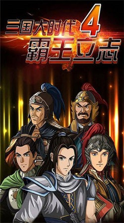 三国大时代4水镜上帝版截图2
